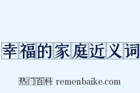 幸福的家庭近义词是什么意思的图片